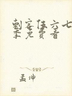 刺客伍六七第五季免费看