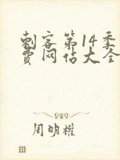 刺客第14季免费网站大全在线观看