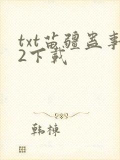 txt苗疆蛊事2下载封面