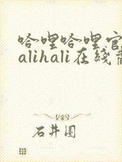 哈哩哈哩官网halihali在线观看