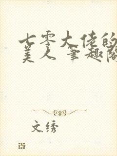 七零大佬的娇气美人 笔趣阁