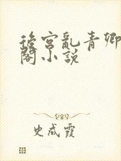 后宫乱青卿笔趣阁小说