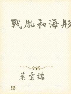 战胤和海彤最新