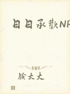 日日承欢NP