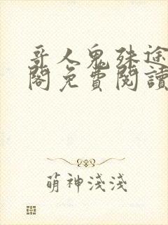 哥人鬼殊途笔趣阁免费阅读