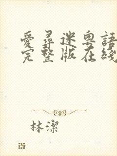 爱寻迷粤语电影完整版在线观看