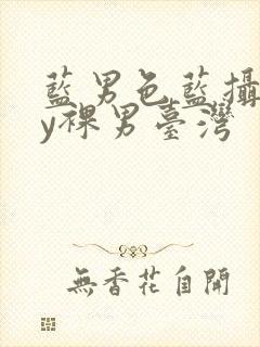 蓝男色蓝摄gay裸男台湾