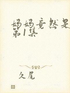 妈妈竟然是魅魔第1集