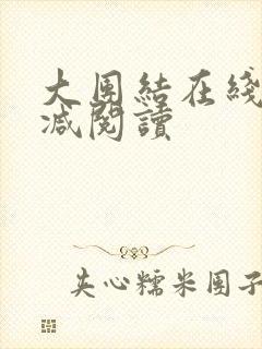大团结在线无删减阅读