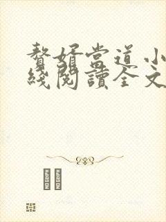 赘婿当道小说在线阅读全文免费