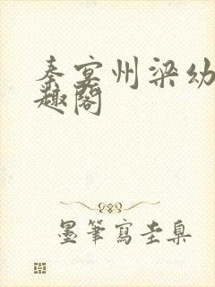 秦宴州梁幼歆笔趣阁