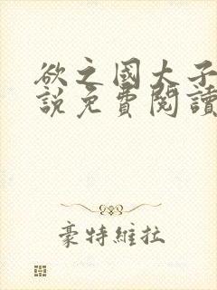 欲之国太子的小说免费阅读