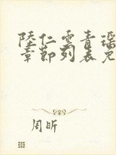 陆仁云青瑶最新章节列表免费阅读