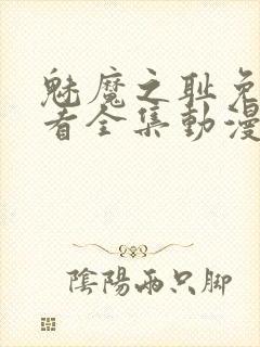 魅魔之耻免费观看全集动漫封面