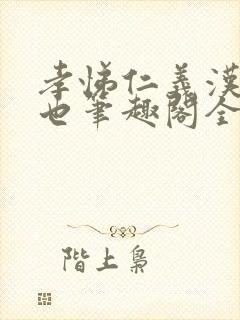 孝悌仁义汉太子也笔趣阁全文