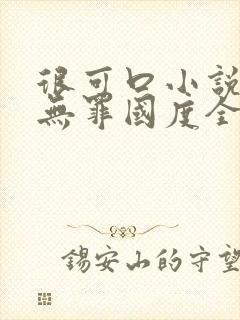 很可口小说by无罪国度全文阅读