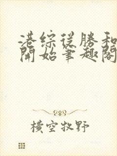 港综从胜和龙头开始笔趣阁无弹窗