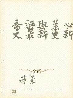 乔梁与叶心仪全文最新更新