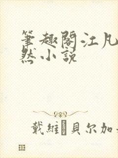 笔趣阁江凡许悠然小说