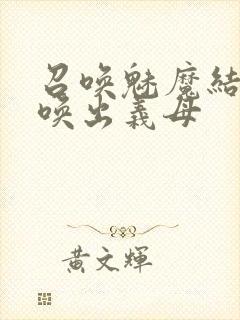 召唤魅魔结果召唤出义母