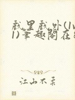 戏里戏外(1v1)笔趣阁在线阅读