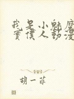 我是小魅魔的忠实仆人动漫免费观看