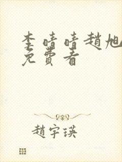 李晴晴赵旭小说免费看