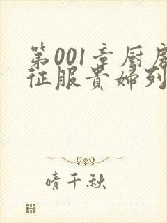 第001章厨房征服贵妇列静