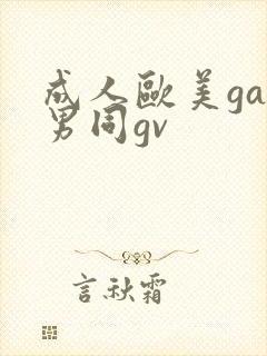 成人欧美gay男同gv