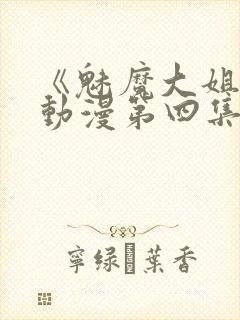 《魅魔大姐姐》动漫第四集在