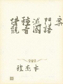 借种灭门案完整观看国语