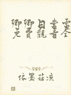 卿卿日常电视剧免费观看全集高清