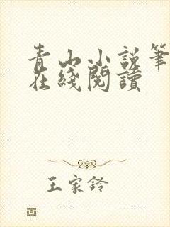 青山小说笔趣阁在线阅读