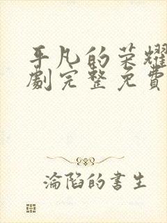 平凡的荣耀电视剧完整免费观看高清