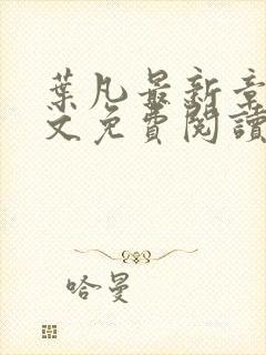 叶凡最新章节全文免费阅读无弹窗