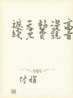 遮天动漫高清在线免费观看