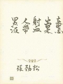 男人射出来的精液带血是怎么回事