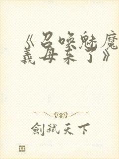 《召唤魅魔结果义母来了》