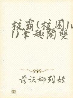 校霸(校园1v1)笔趣阁双男主