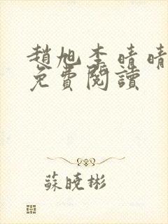 赵旭李晴晴故事免费阅读