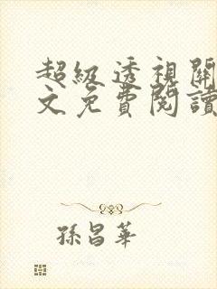 超级透视关毅全文免费阅读笔趣阁封面