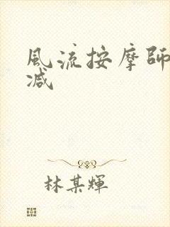 风流按摩师无删减