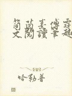 简茵熹傅霆灏全文阅读笔趣阁