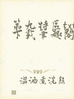 第九特区txt下载笔趣阁