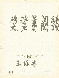 穆蒋晨周辞舒全文免费阅读笔趣阁