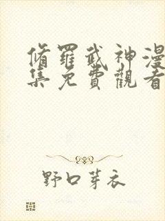 修罗武神漫画全集免费观看高清