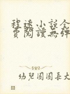 程远小说全文免费阅读无弹窗