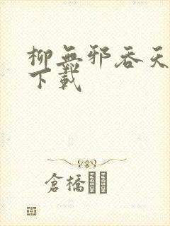 柳无邪吞天神鼎下载