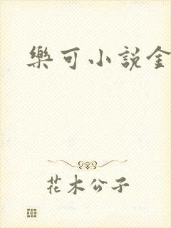 乐可小说金银花
