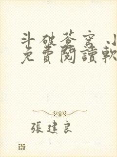 斗破苍穹 小说免费阅读软件封面